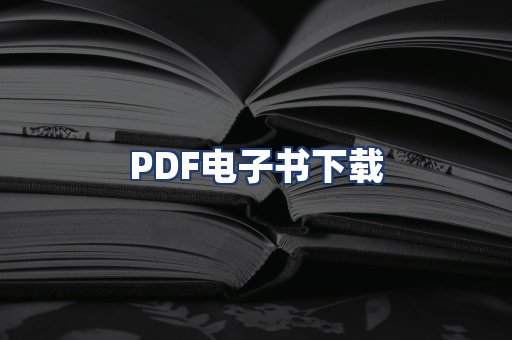 PDF电子书下载